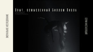 Илалова Алсу. Опыт, осмысленный Биллом Виола. 2021